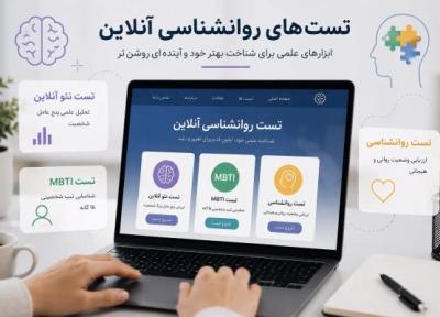 تست روانشناسی آنلاین؛ راهی علمی برای شناخت بهتر شخصیت تست روانشناسی آنلاین؛ راهی علمی برای شناخت بهتر شخصیت